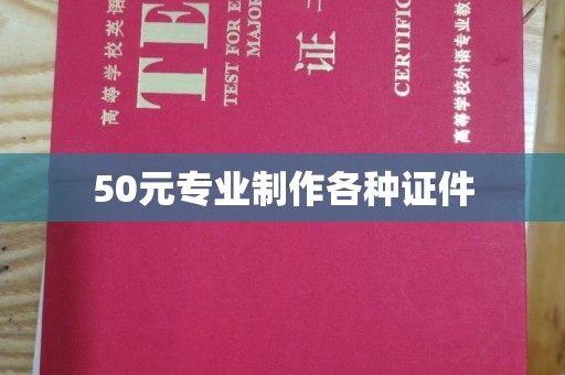 秦汉50元专业制作各种证件