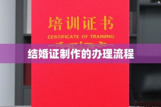 秦汉结婚证制作的办理流程