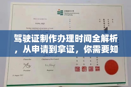 秦汉驾驶证制作办理时间全解析，从申请到拿证，你需要知道的一切