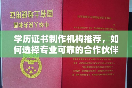 秦汉学历证书制作机构推荐，如何选择专业可靠的合作伙伴？