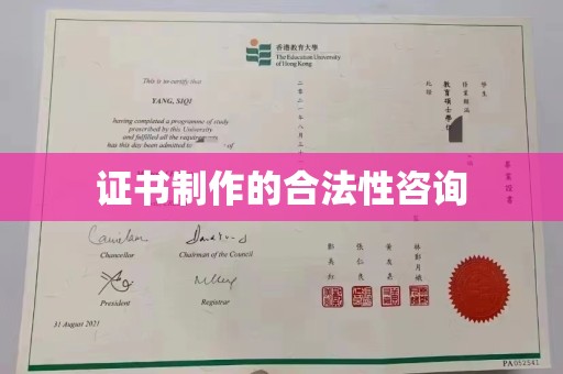 秦汉证书制作的合法性咨询