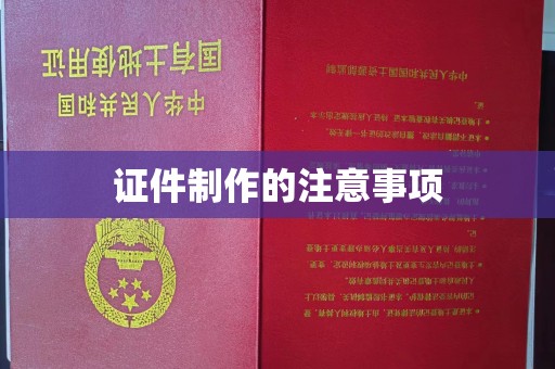 秦汉证件制作的注意事项