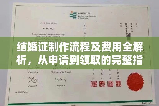 秦汉结婚证制作流程及费用全解析，从申请到领取的完整指南