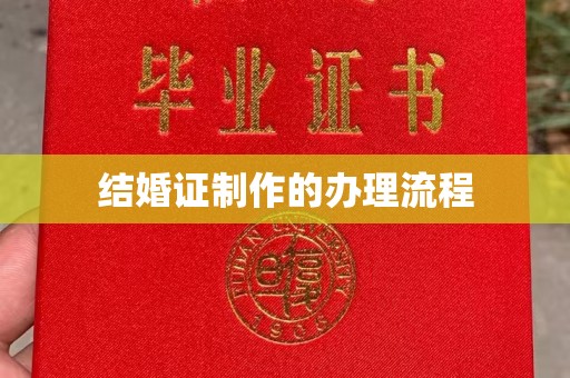 秦汉结婚证制作的办理流程
