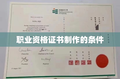 秦汉职业资格证书制作的条件
