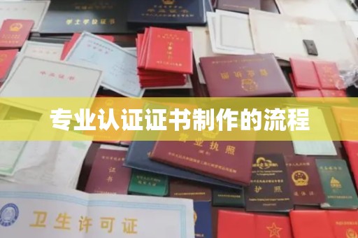 秦汉专业认证证书制作的流程