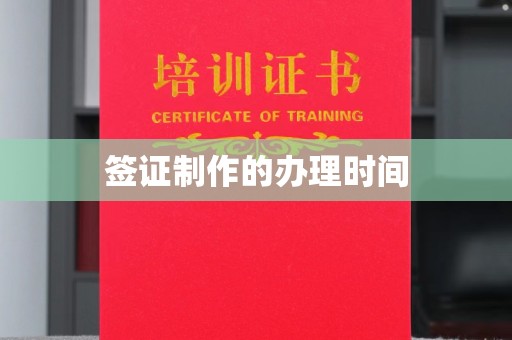 秦汉签证制作的办理时间
