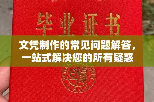 秦汉文凭制作的常见问题解答，一站式解决您的所有疑惑