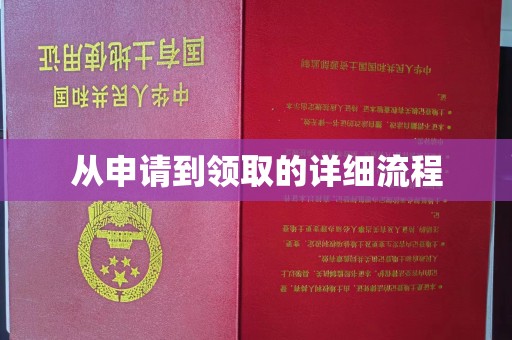 秦汉从申请到领取的详细流程