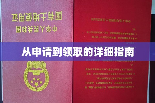 秦汉从申请到领取的详细指南