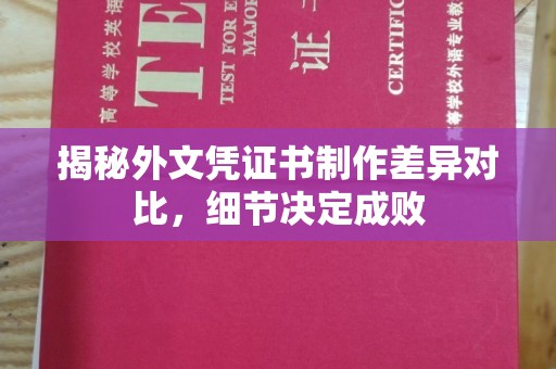 秦汉揭秘外文凭证书制作差异对比，细节决定成败