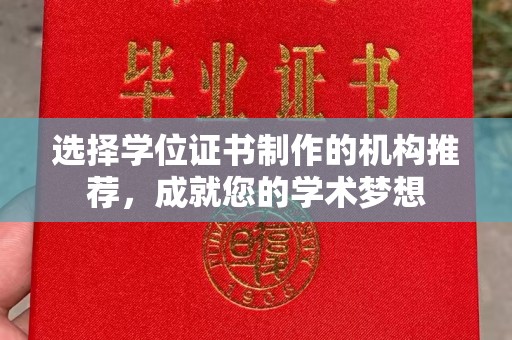 秦汉选择学位证书制作的机构推荐，成就您的学术梦想