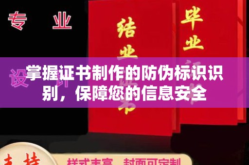 秦汉掌握证书制作的防伪标识识别，保障您的信息安全