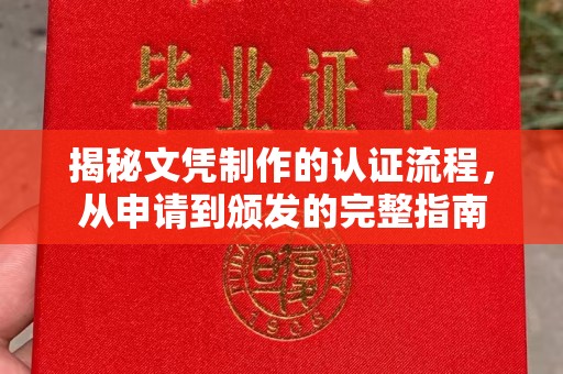 秦汉揭秘文凭制作的认证流程，从申请到颁发的完整指南