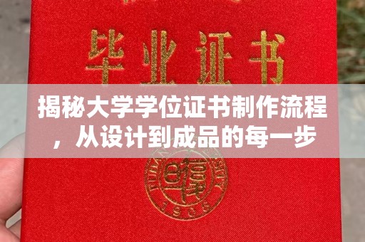 秦汉揭秘大学学位证书制作流程，从设计到成品的每一步
