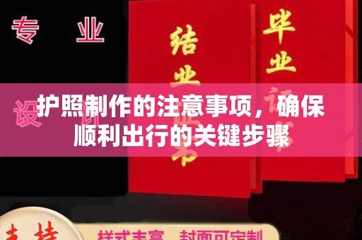 秦汉护照制作的注意事项，确保顺利出行的关键步骤