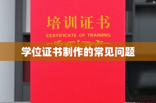 秦汉学位证书制作的常见问题