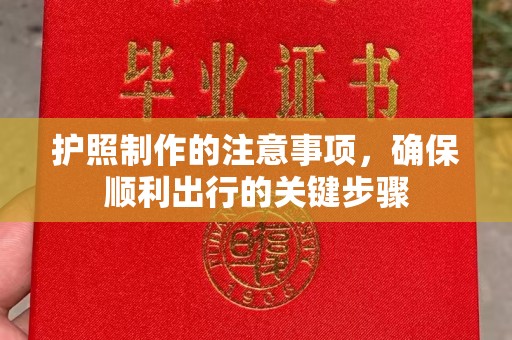 秦汉护照制作的注意事项，确保顺利出行的关键步骤