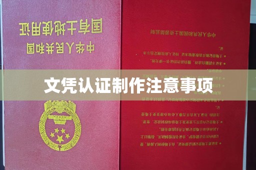 秦汉文凭认证制作注意事项
