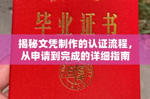 秦汉揭秘文凭制作的认证流程，从申请到完成的详细指南