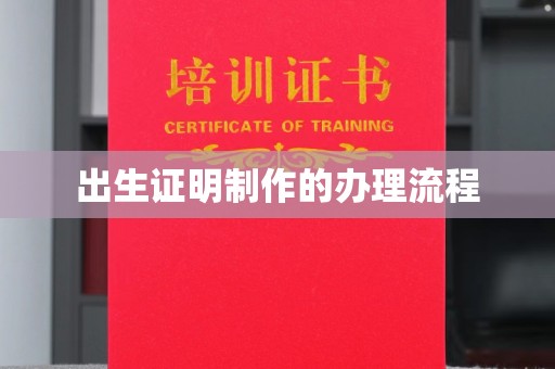 秦汉出生证明制作的办理流程