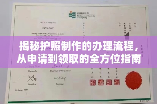 秦汉揭秘护照制作的办理流程，从申请到领取的全方位指南