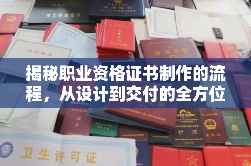 秦汉揭秘职业资格证书制作的流程，从设计到交付的全方位解析