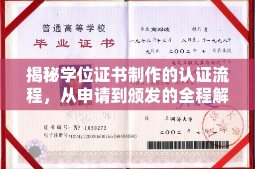 秦汉揭秘学位证书制作的认证流程，从申请到颁发的全程解析