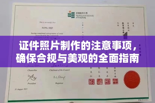 秦汉证件照片制作的注意事项，确保合规与美观的全面指南