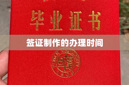 秦汉签证制作的办理时间