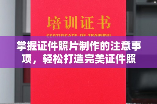 秦汉掌握证件照片制作的注意事项，轻松打造完美证件照