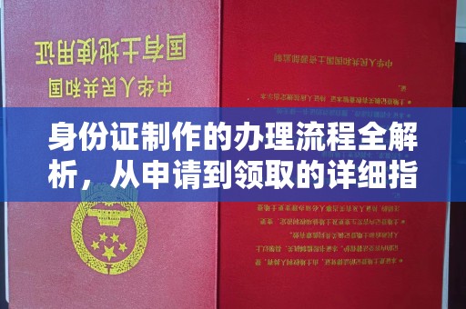 秦汉身份证制作的办理流程全解析，从申请到领取的详细指南