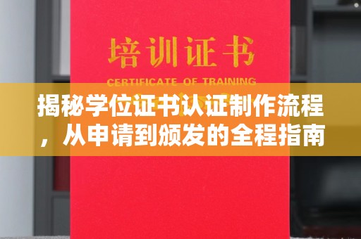 秦汉揭秘学位证书认证制作流程，从申请到颁发的全程指南
