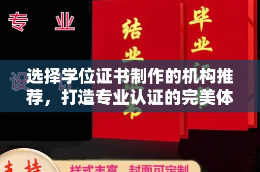 秦汉选择学位证书制作的机构推荐，打造专业认证的完美体验