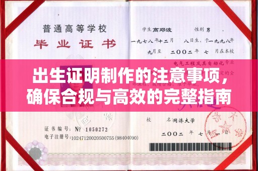 秦汉出生证明制作的注意事项，确保合规与高效的完整指南