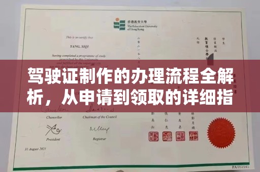 秦汉驾驶证制作的办理流程全解析，从申请到领取的详细指南