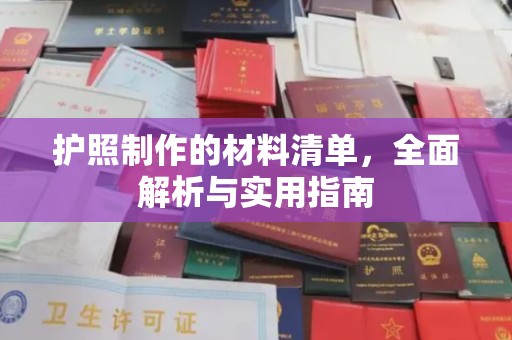秦汉护照制作的材料清单，全面解析与实用指南