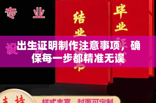 秦汉出生证明制作注意事项，确保每一步都精准无误