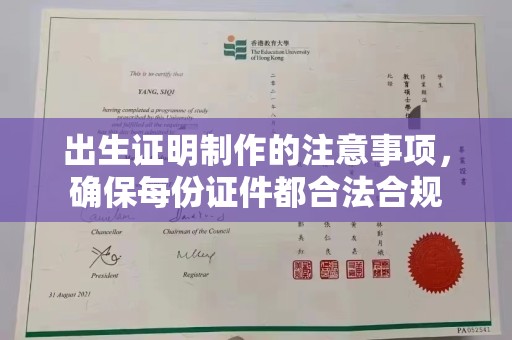 秦汉出生证明制作的注意事项，确保每份证件都合法合规