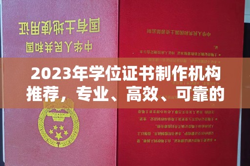 秦汉2023年学位证书制作机构推荐，专业、高效、可靠的解决方案