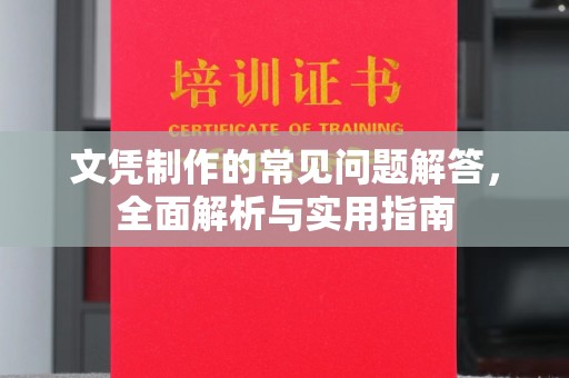 秦汉文凭制作的常见问题解答，全面解析与实用指南