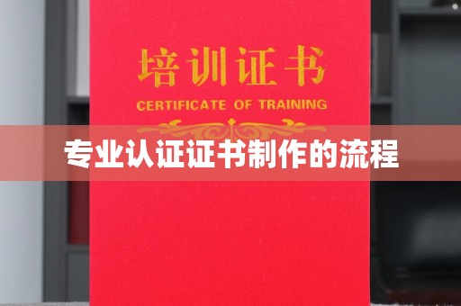 秦汉专业认证证书制作的流程