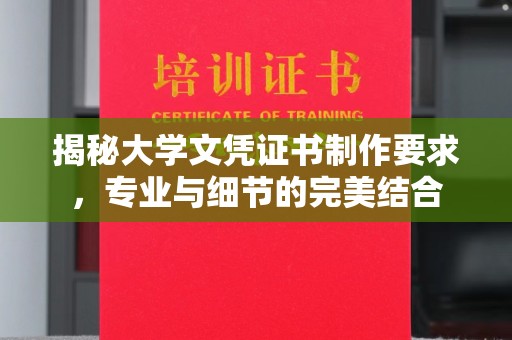 秦汉揭秘大学文凭证书制作要求，专业与细节的完美结合