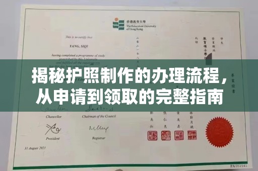 秦汉揭秘护照制作的办理流程，从申请到领取的完整指南