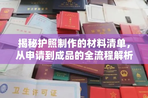秦汉揭秘护照制作的材料清单，从申请到成品的全流程解析