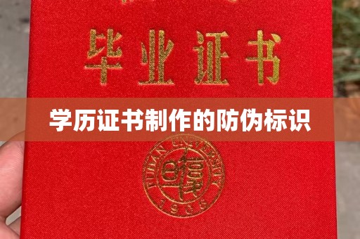 秦汉学历证书制作的防伪标识