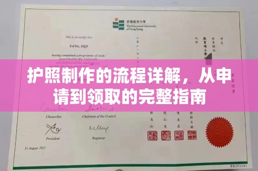 秦汉护照制作的流程详解，从申请到领取的完整指南