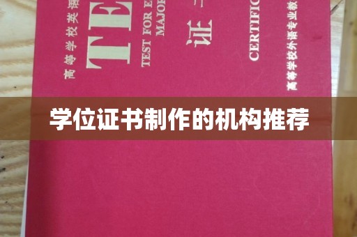 秦汉学位证书制作的机构推荐