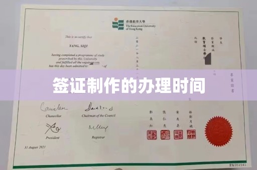 秦汉签证制作的办理时间