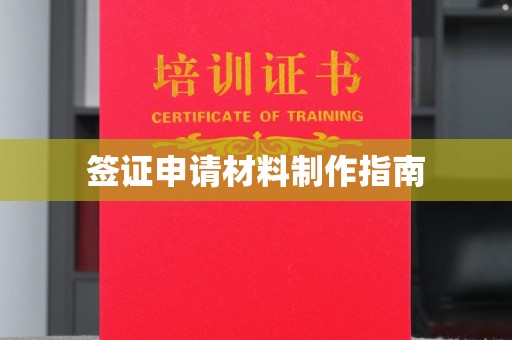 秦汉签证申请材料制作指南